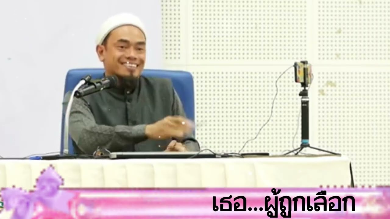 เธอผู้ถูกเลือก | อ.บับลี