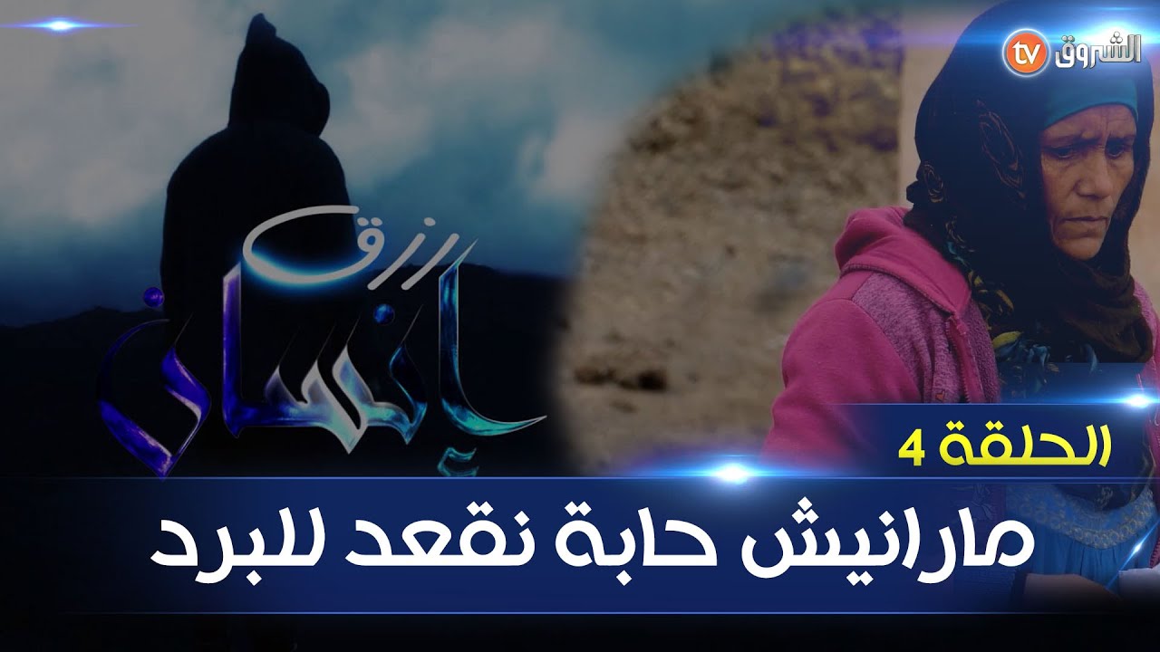 رزق إنسان العدد الرابع _ خالتي بختة أرملة وأم لأربع أيتام حالتها مزرية وجائها رزقها