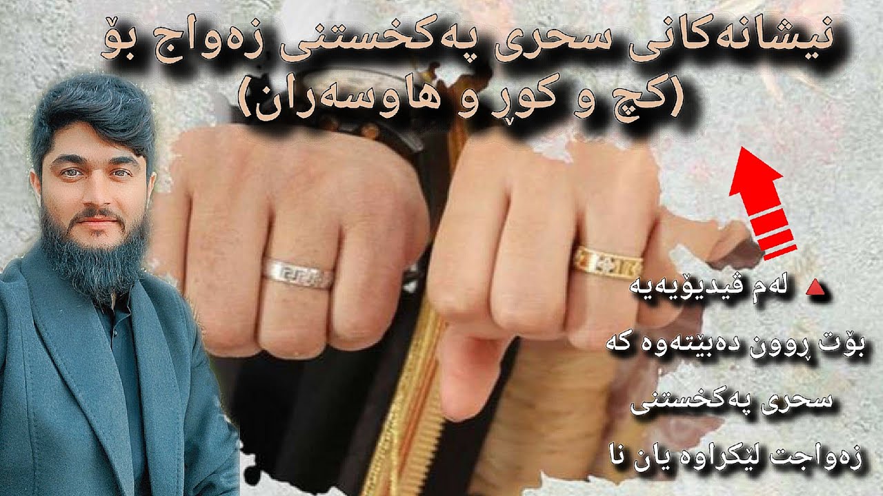 هەموو نیشانەکانی سحری پەکخستنی و هەڵوەشاندنەوەی زەواج // #وەڵامی_سحر