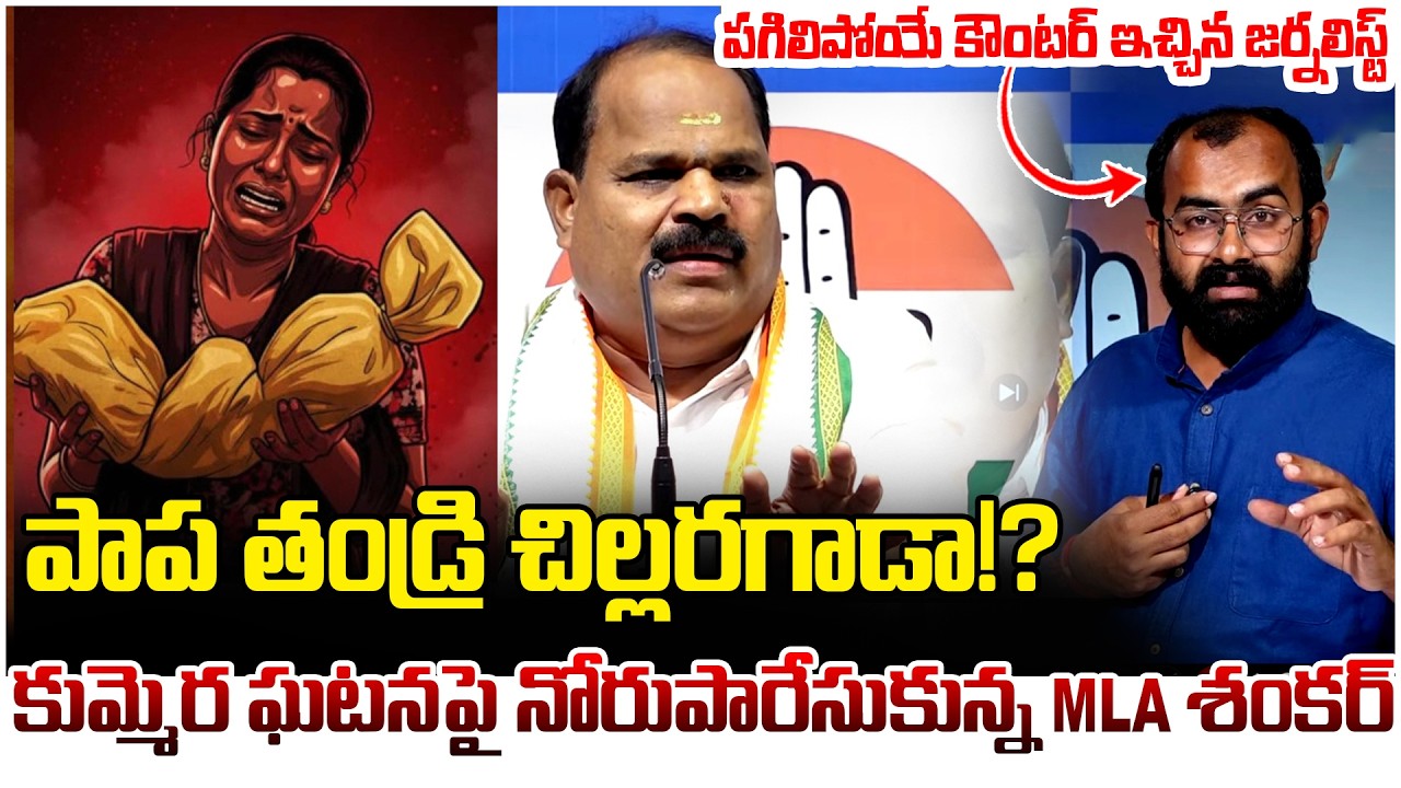 పాప తండ్రి చిల్లరగాడా!? | Strong Counter To MLA Veerlapally Shankar | Kummera Incident | Revanth