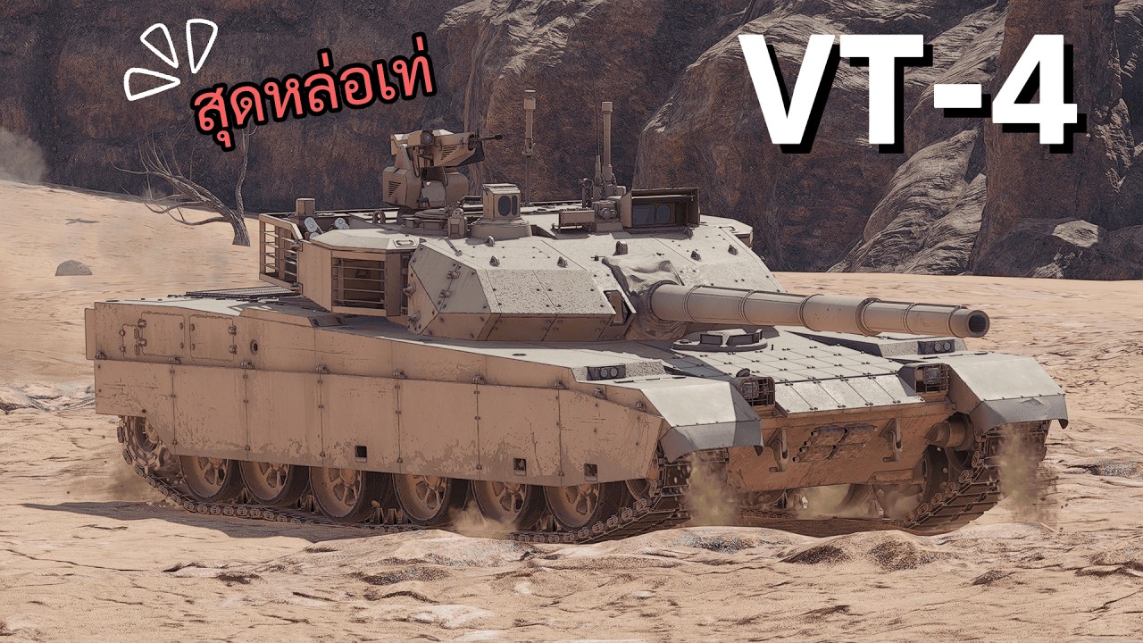 VT4 เน้นเท่คันนี้ | War Thunderไทย | Gameplay
