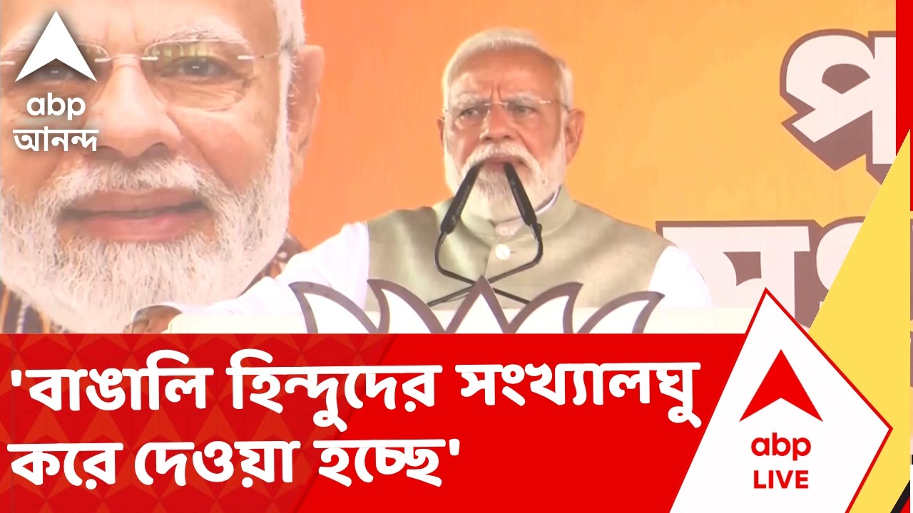 Narendra Modi at Brigade | বাঙালি হিন্দুদের জেনেবুঝে সংখ্যালঘু করে দেওয়া হচ্ছে