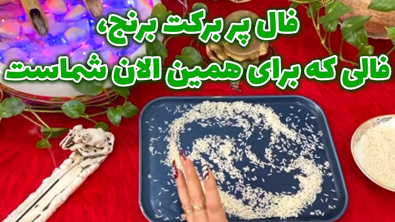 بانو فال - فال پر برکت برنج، فالی که برای همین الان شماست