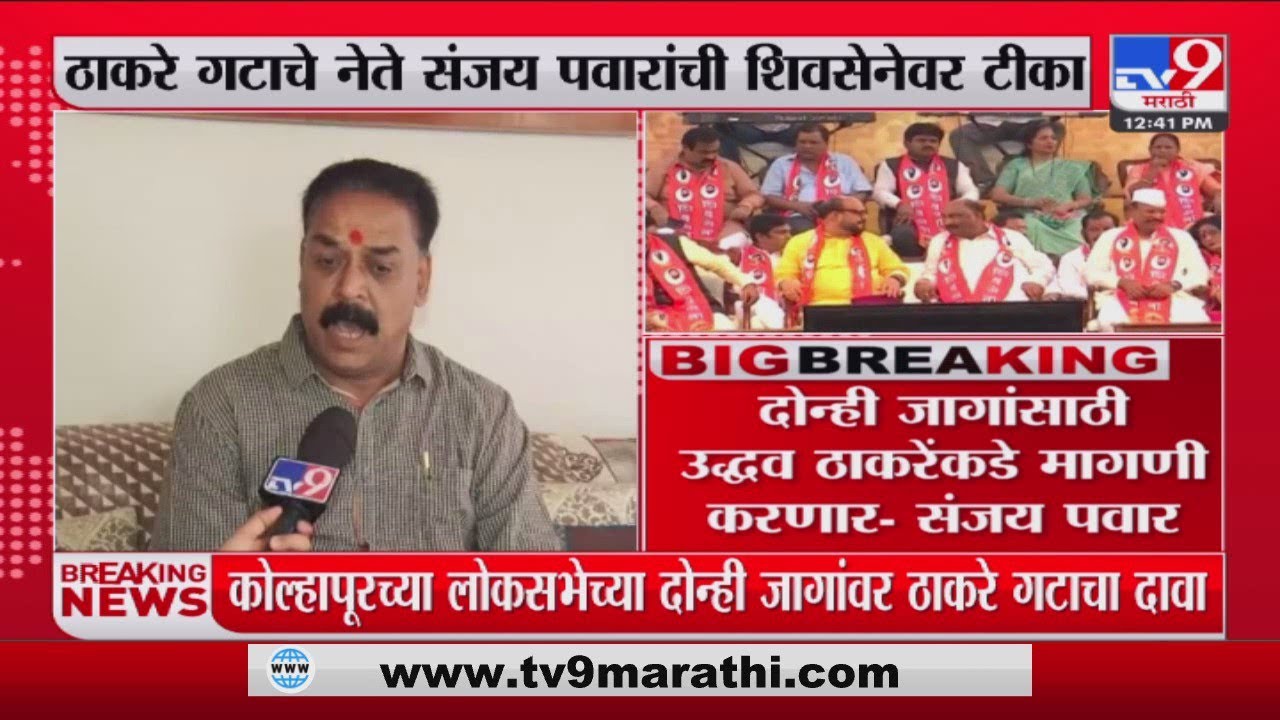 Sanjay Pawar | ठाकरे गटाचे नेते संजय पवार यांची शिंदेंच्या शिवसेनेवर टीका