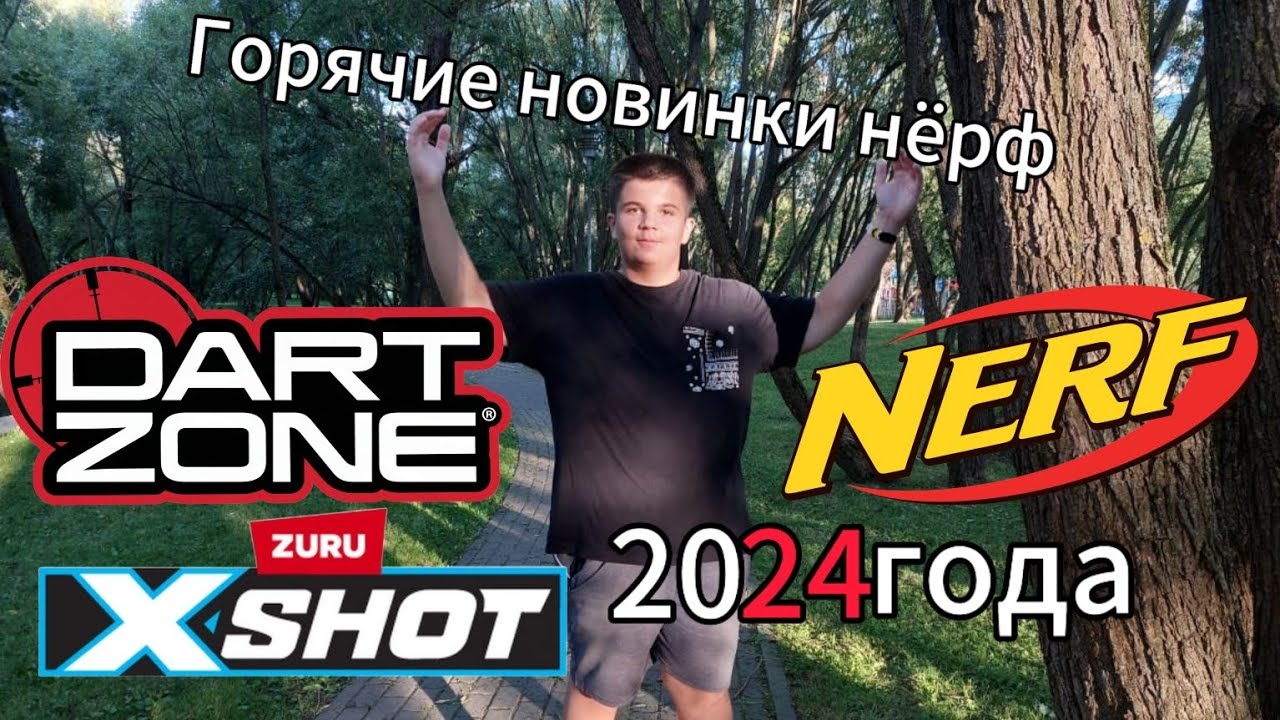 Такие разные новинки нёрф 2024 года/ Nerf around us.