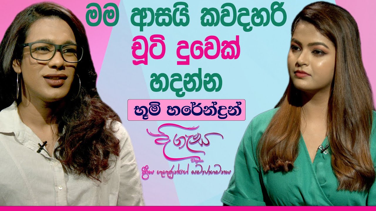 මම ආසයි කවදහරි චූටි දුවෙක් හදන්න භූමි හරේන්ද්‍රන් DIGASA 16/02/2021