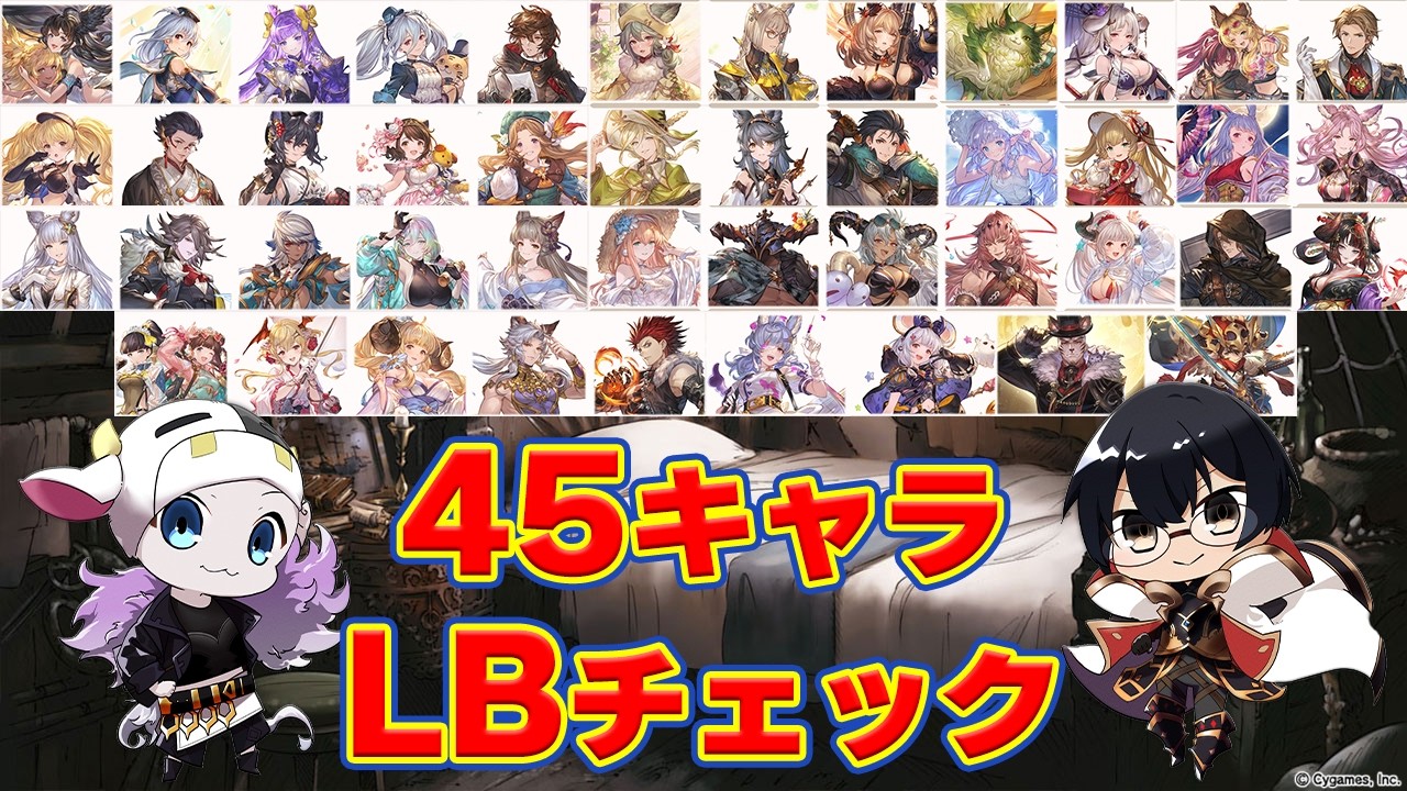 【グラブル】45キャラLBチェック！その他アプデ＆最終ソフィアの性能もみんなで確認しよう！🐮👓第2247回目【🔴LIVE配信】