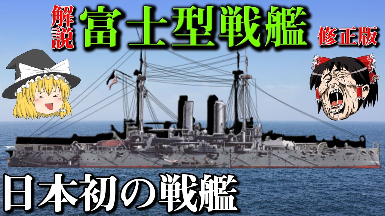 【戦艦解説】富士型戦艦 [ゆっくり解説]