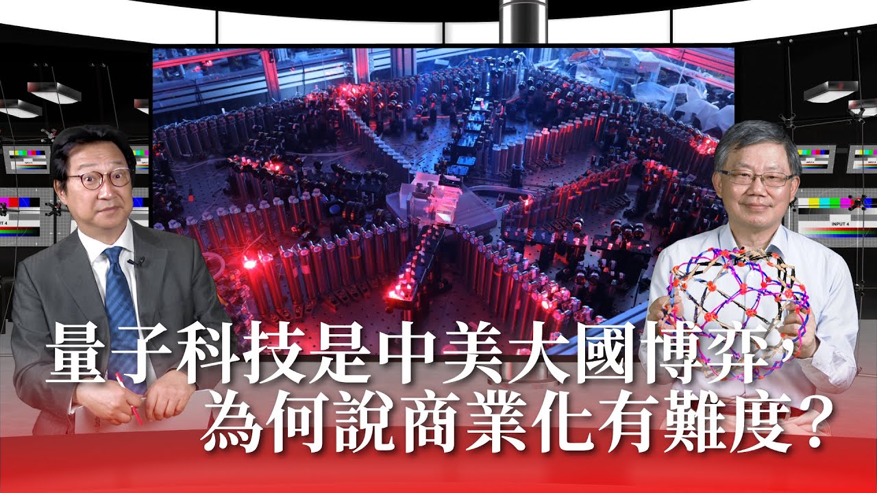 量子科技是中美大國博弈，為何說商業化有難度？《國際凌界點》EP.24