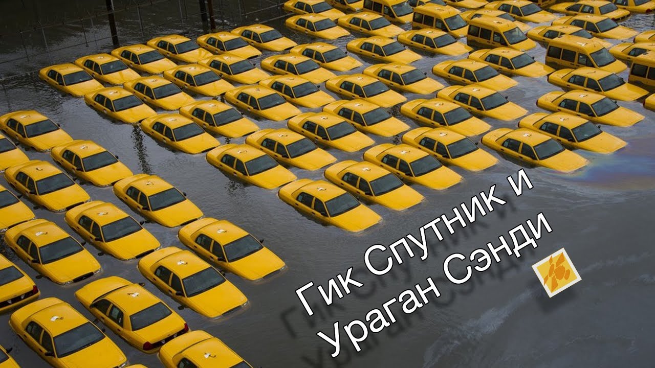 Утро после Урагана Сэнди на острове Манхэттен.