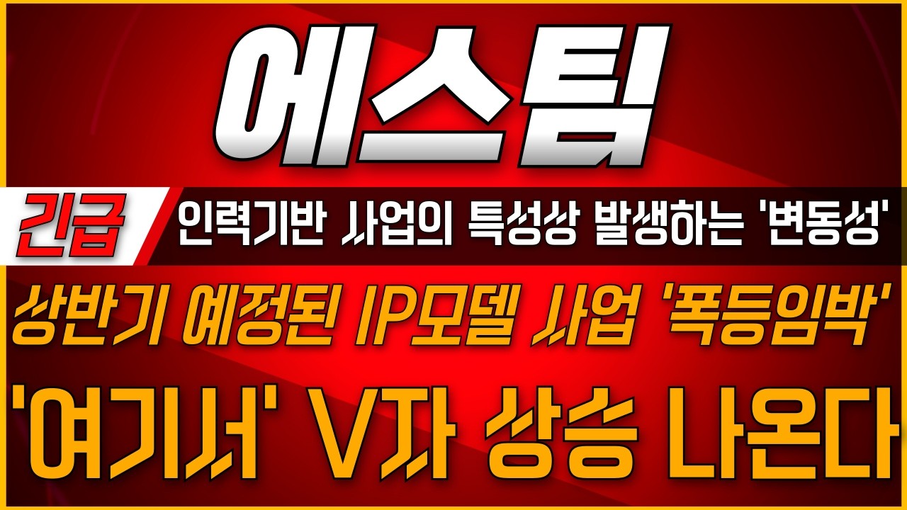 [에스팀주가전망] 🔥인력기반 사업의 특성상 발생하는 변동성 상반기 예정된 IP모델 사업 '폭등임박' #에스팀 #에스팀주가전망 #에스팀주가 #에스팀전망 #에스팀목표가