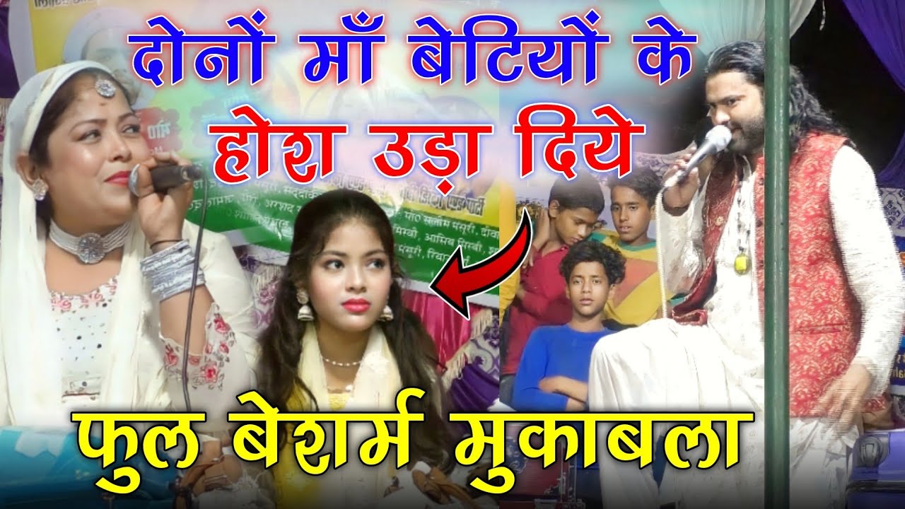 दोनों माँ बेटियों के होश उड़ा दिए // फुल बेशर्म मुकाबला // Arshad Kamli Muqawla Beby Disco Zara Disc