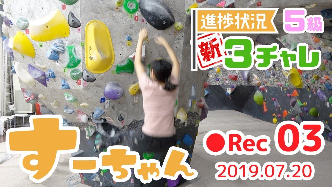 3チャレ進捗すーちゃん5級Rec03【ガレーラボルダリング女子】7月20日