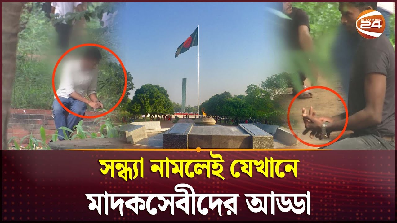 সোহরাওয়ার্দী উদ্যানের রমরমা মাদকের কারবার | Sohrawardy Udyan | Drug Business | Channel 24