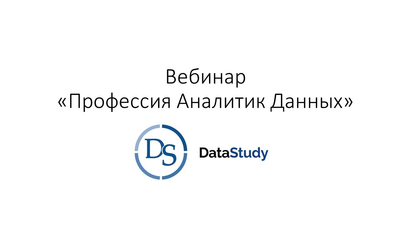 Профессия Аналитик Данных (Вебинар)
