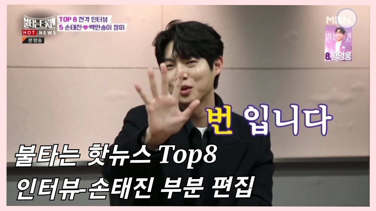 20230228 불타는 핫뉴스 Top8 인터뷰 (손태진 부분 편집)