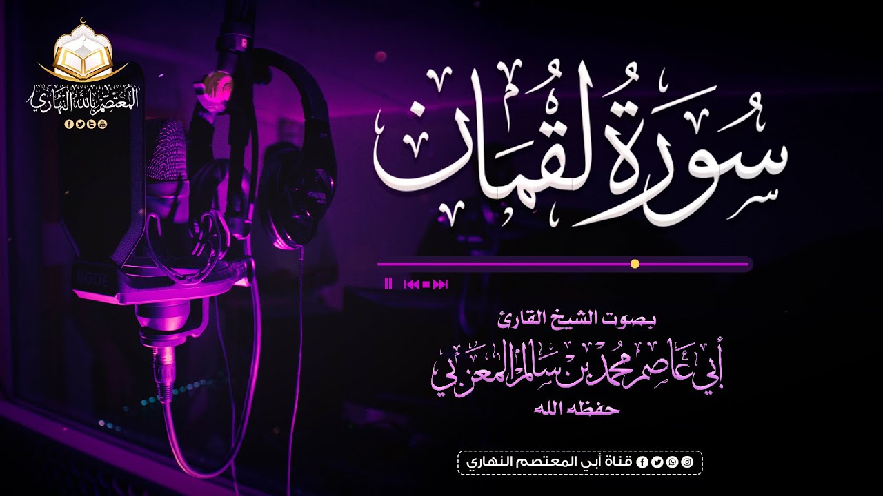 سورة لقمان - بصوت الشيخ القارئ أبي عاصم محمد بن سالم المعزبي حفظه الله