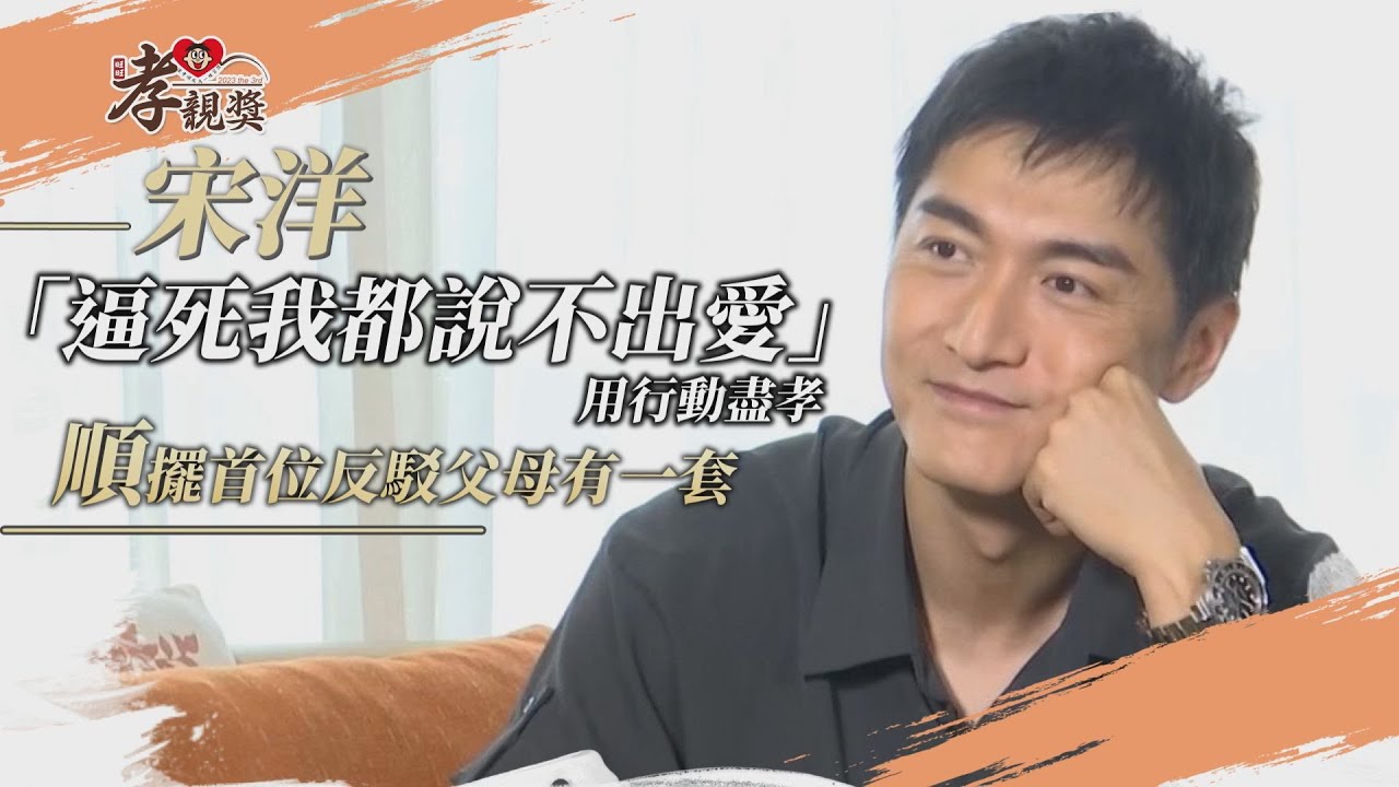 【孝親獎】宋洋「逼死我都說不出愛」用行動盡孝  「順」擺首位反駁父母有一套