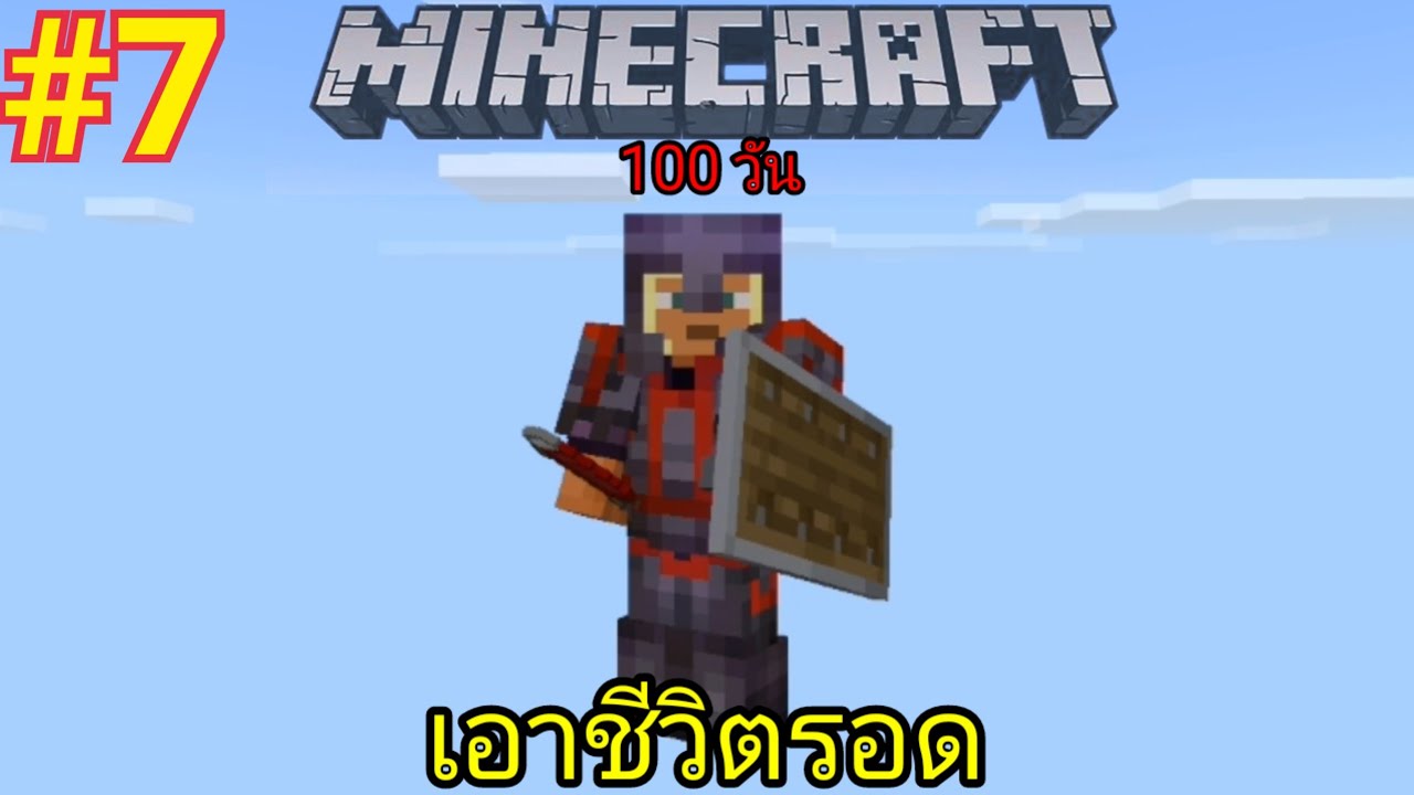 Minecraft 100 วัน EP.7 ( วันที่ 80 - 100) จบ !!!