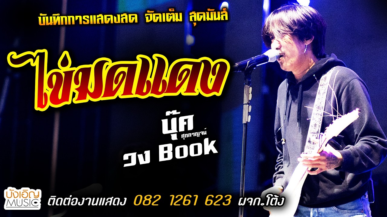 🔥ไข่มดแดง แสดงสด [[บุ๊ค ศุภกาญจน์ & วงbook]] จัดเต็ม สุดมันส์