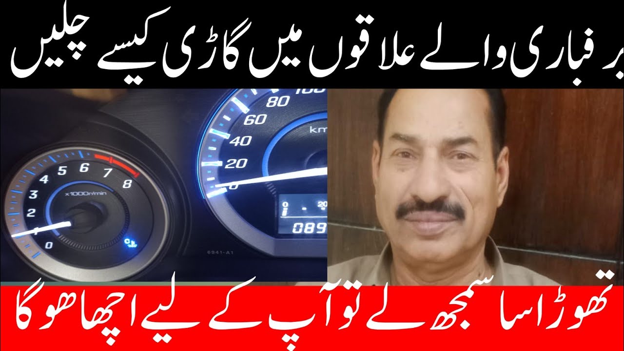 How to drive snowfall/ Barfani ilakon Mein gadi chalane ka tarika/ Urdu 