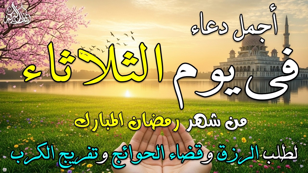 دعاء فى يوم الثلاثاء جلب الرزق والبركه وقضاء الدين وتفريج الهم وتيسير الأمور والفرج العاجل باذن الله