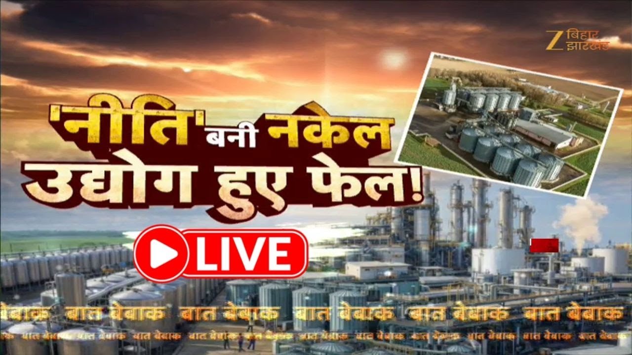 Bihar Ethanol Industry Crisis: 'नीति' बनी नकेल, उद्योग हुए फेल!