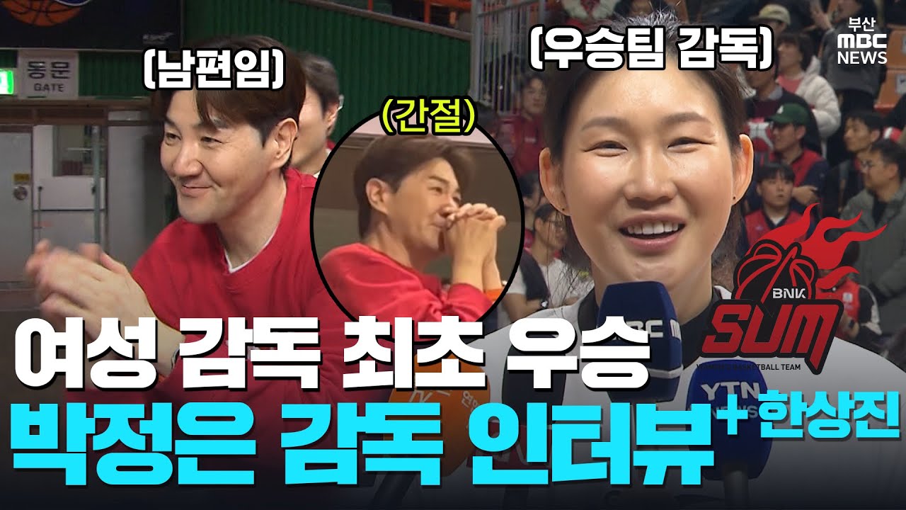 감독님 남편이 더 감격한 BNK썸 첫 우승 순간 | 현장쏙쏙