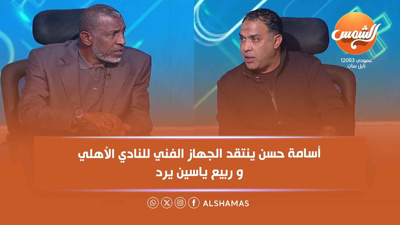 ملعب البلدوزر | جدل حول الأهلي على الهواء...  أسامة حسن ينتقد الجهاز الفني و ربيع ياسين يرد🔥⚽