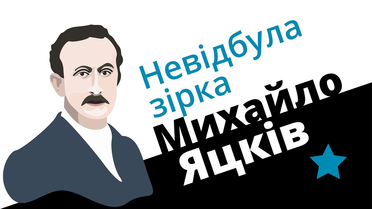 Михайло Яцків: невідбула зірка