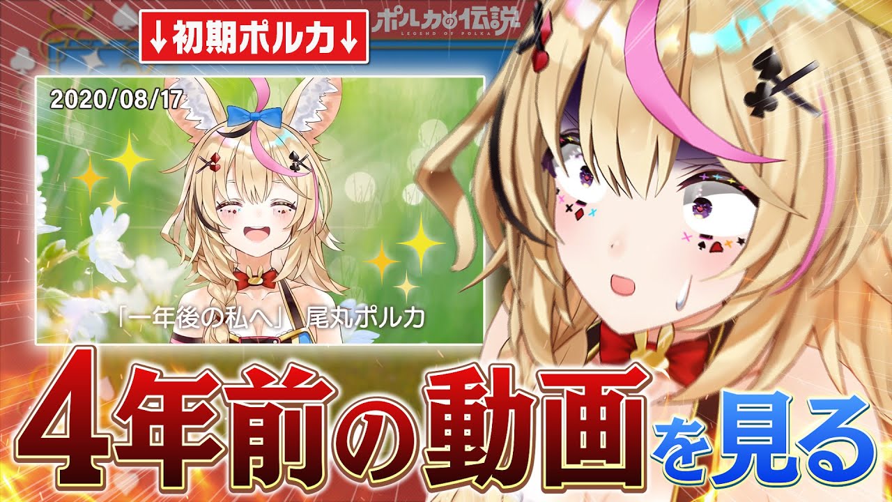 【ポルカの伝説】「1年後のわたしへ」昔の動画を4年越しで見るｗｗｗ
