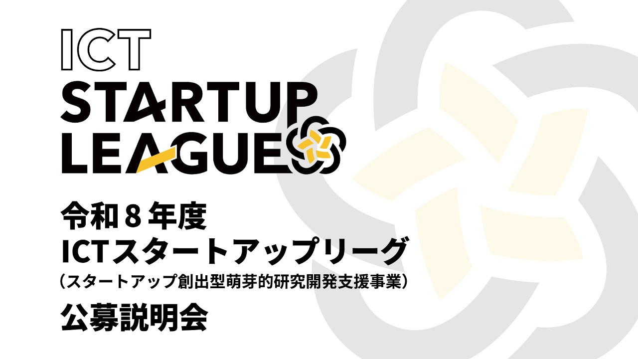 令和8年度『ICTスタートアップリーグ（スタートアップ創出型萌芽的研究開発支援事業）』公募説明会
