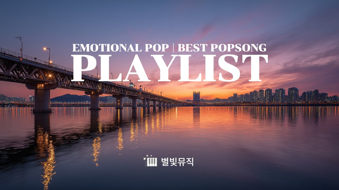 𝑷𝒍𝒂𝒚𝑳𝒊𝒔𝒕. 퇴근 후 쉬면서...🌙 | 몽글몽글한 팝송 플리