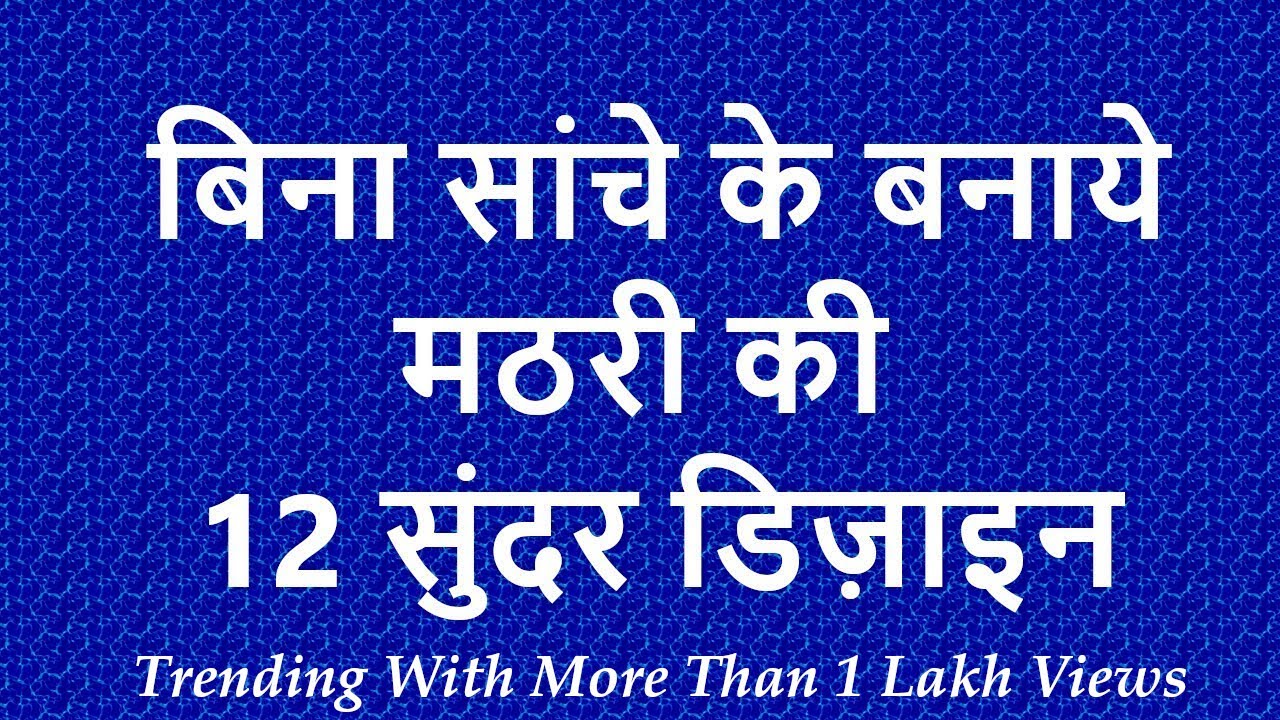 बिना सांचे के बनाये मठरी की 12 सुंदर डिज़ाइन | Mathri Recipe | Namak Pare Recipe | Namkeen Recipe