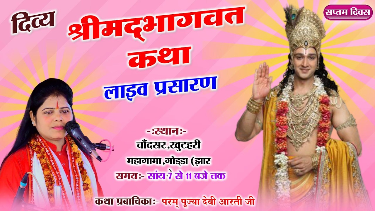 🔴DAY-7 || श्रीमद भागवत कथा का पूज्या देवी आरती जी के श्रीमुख से चाँदसर गोड्डा झारखंड से सीधा प्रसारण