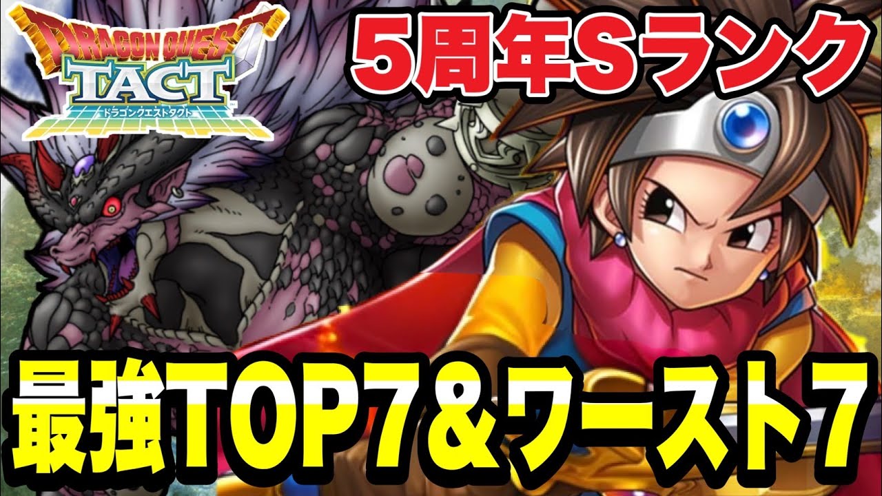 【ドラクエタクト】Sランク＜全２５１体＞『最強＆最弱ランキング』各ＴＯＰ7を発表！！！（５周年版）【DQT】