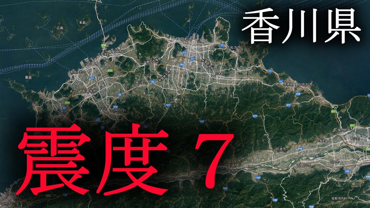 香川県で震度７の地震が起きる時