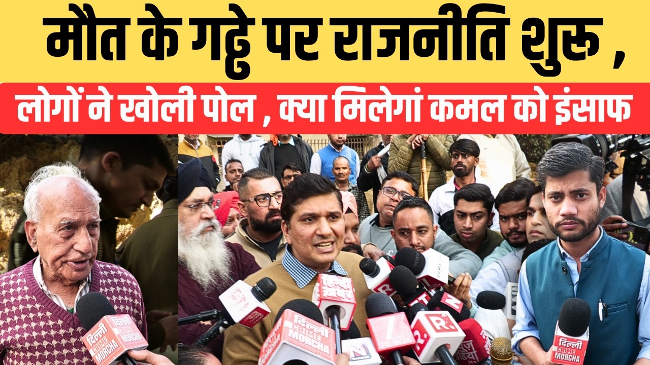 मौ/त के गढ्ढे पर राजनीति शुरू , लोगों ने खोली पोल , क्या मिलेगां कमल को इंसाफ | DCM