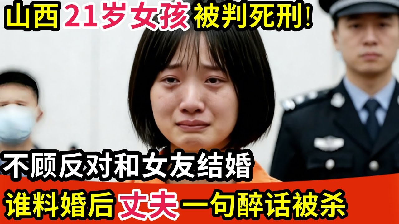 山西21岁女孩被判死刑!不顾反对和女友结婚,谁料婚后丈夫一句醉话就被她杀!