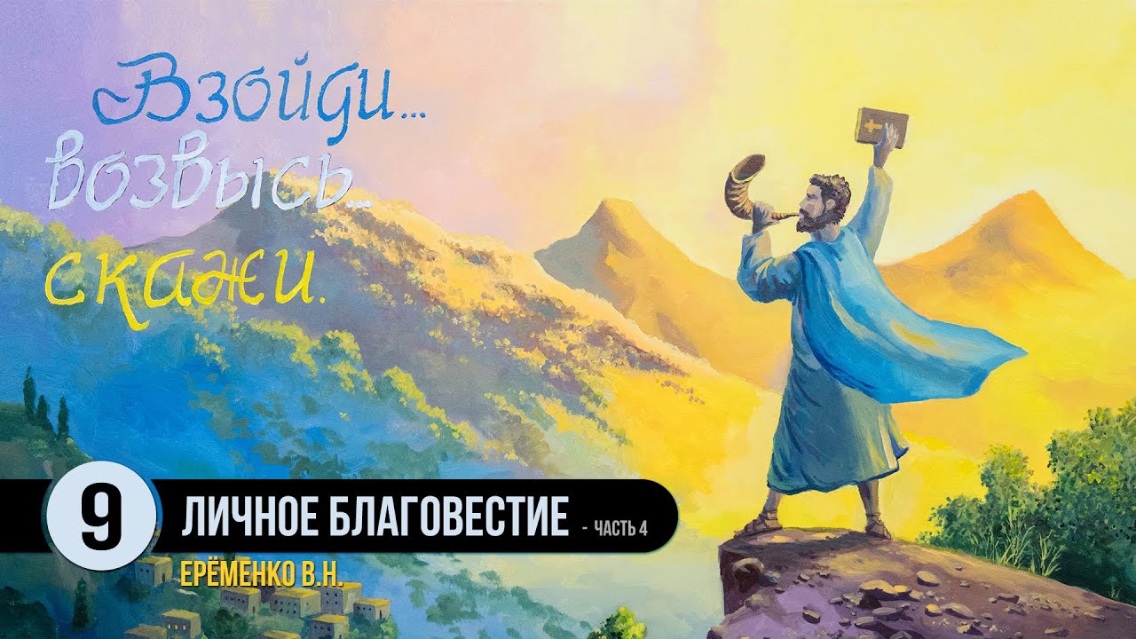 Личное благовестие  -  часть 4 || Ерёменко В.Н.