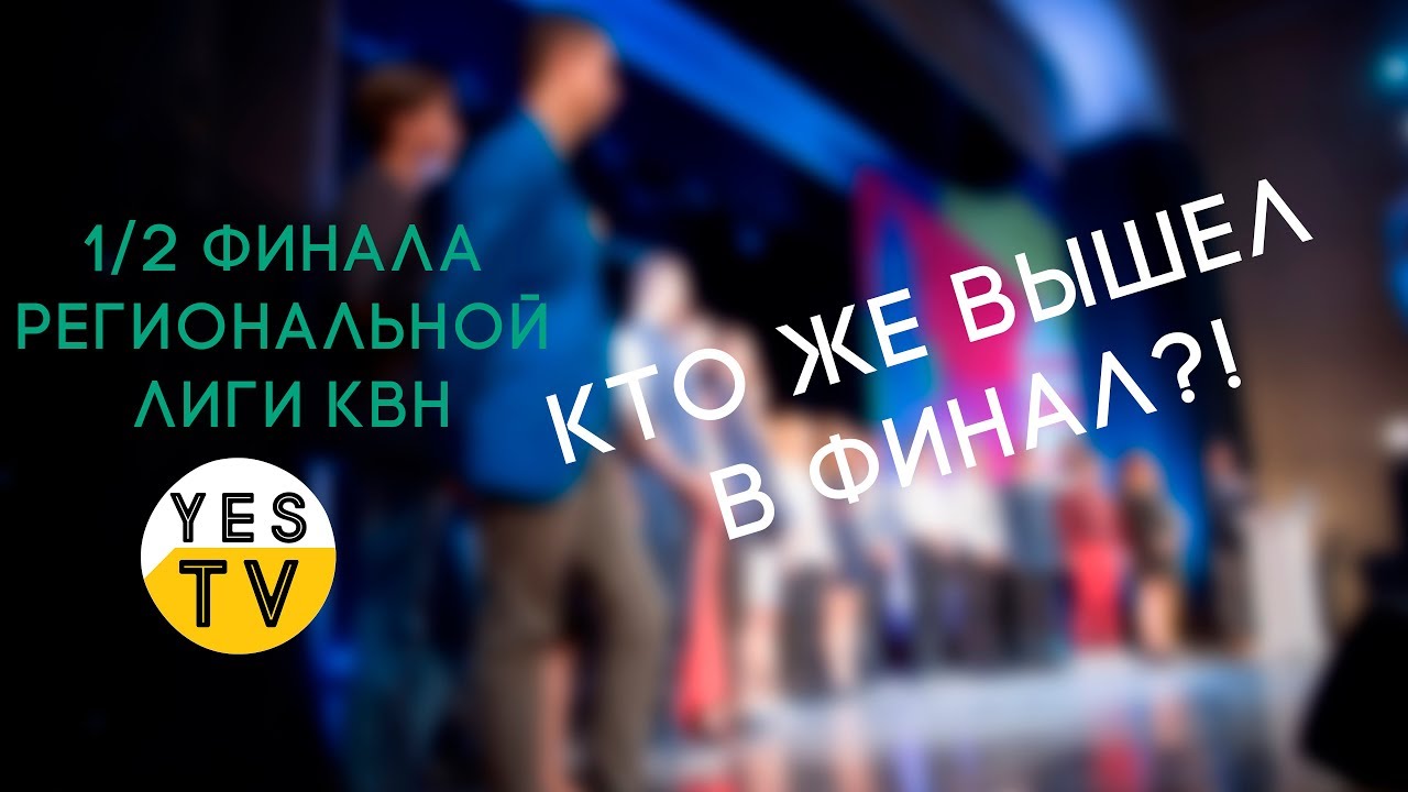 YES TV Special: 1/2 финала региональной лиги КВН