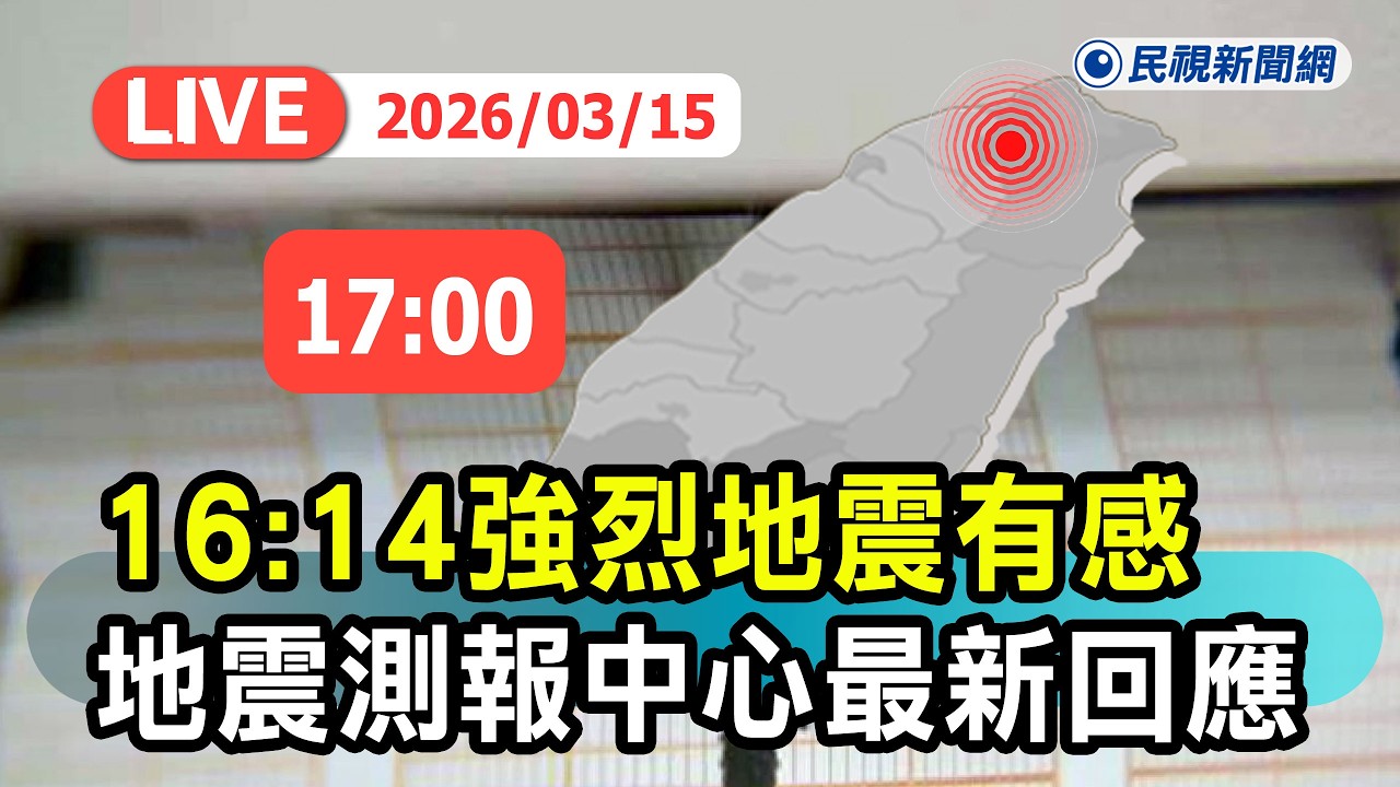 【直播完整版】0315 16:14東北海域強烈地震有感! 氣象署地震測報中心最新回應｜民視快新聞｜