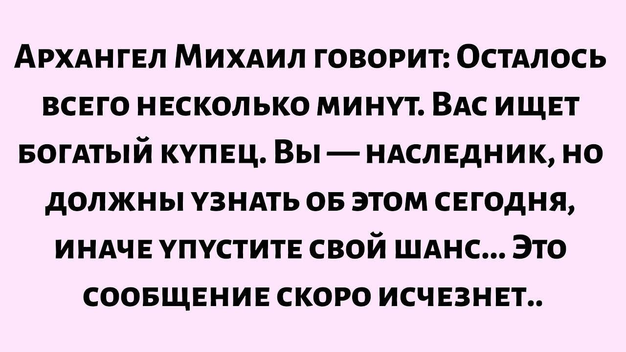 🌈Архангел Михаил говорит: Осталось всего несколько минут. Тебя ищет богатый купец. Ты...