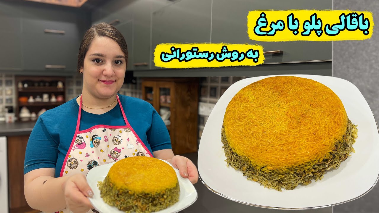 طرز تهیه باقالی پلو با مرغ مجلسی و خوشمزه به روش رستورانی ، آموزش آشپزی ایرانی