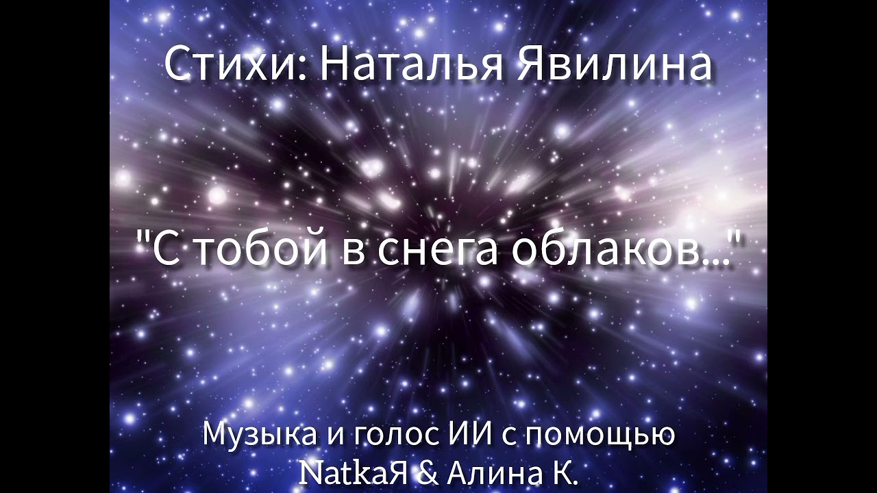 С тобой в снега облаков... Слова Наталья Явилина, музыка Ии (Suno) с помощью NatkaЯ&АлинаК.