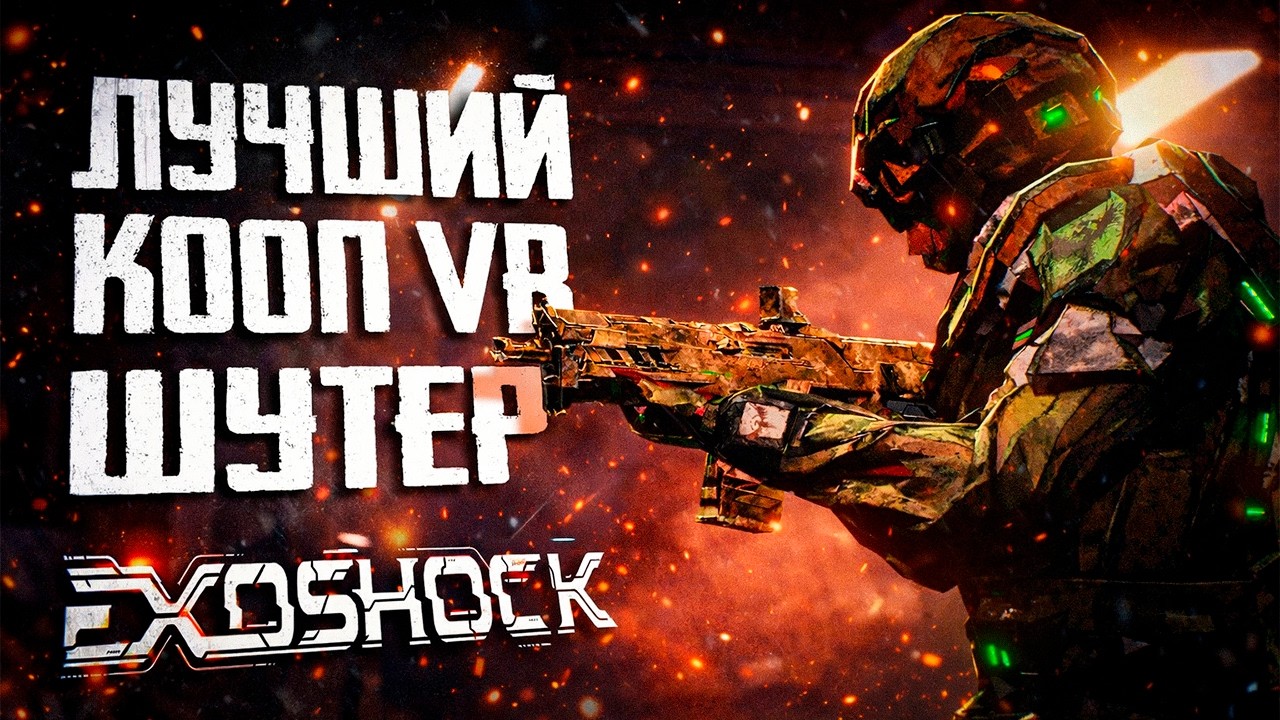 EXOSHOCK - брутальный VR шутер в коопе! Alpha Playtest