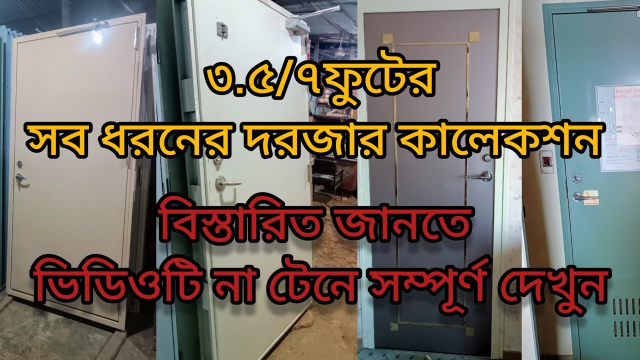 ৩.৫/৭ ফুটের দরজার কালেকশন। সম্পূর্ণ ভিডিওটি দেখুন,অনেক গুলো কোয়ালিটি দেখানো হয়েছে। #door #দরজা