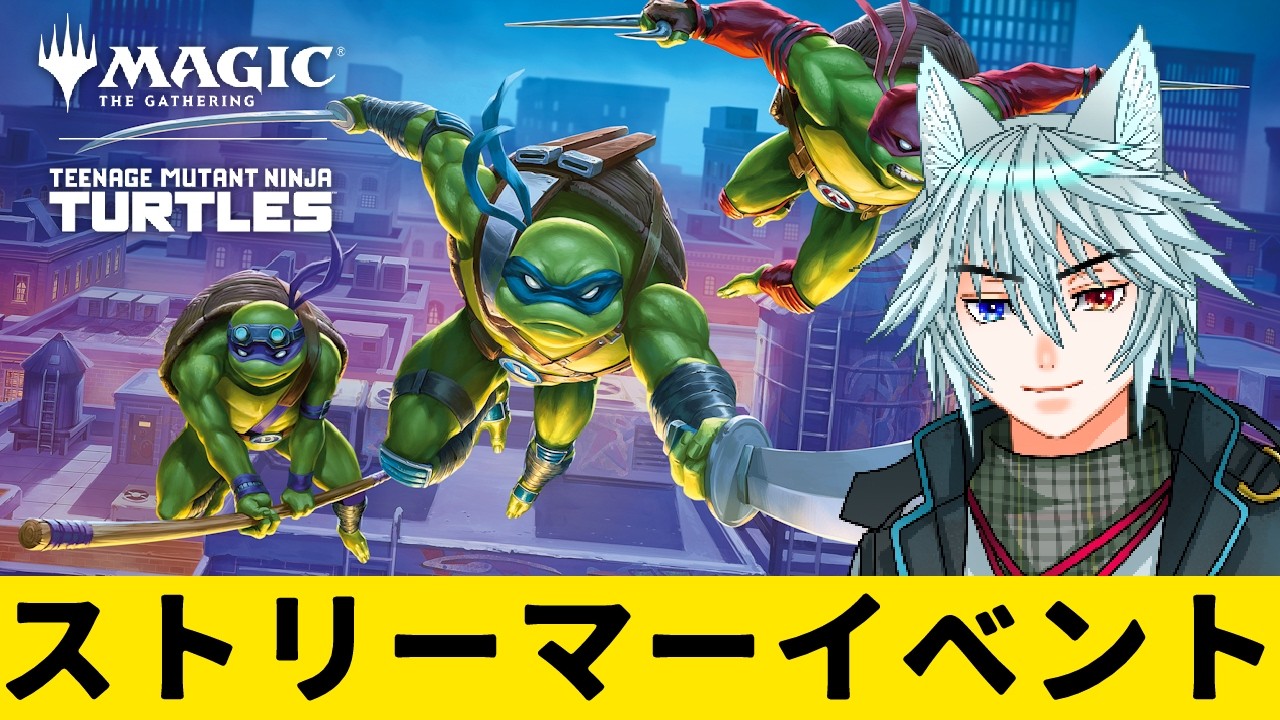 【MTG】【統率者】【WotC社様スポンサード】カワバンガ！ミュータントタートルズ、ストリーマーイベント！