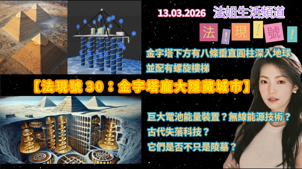 【法現號30：金字塔龐大隱藏城市】金字塔下方八條垂直圓柱深入地球並配有螺旋樓梯｜巨大電池能量裝置？無線能源技術？古代失落科技？｜它們是否不只是陵墓？｜科學家聲稱在埃及金字塔下發現龐大隱藏城市 #金字塔