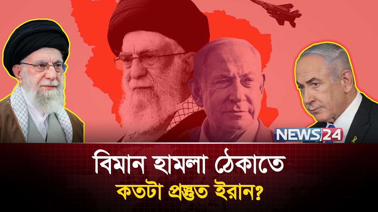 ইরান যেভাবে ঠেকাবে ইসরায়েলের বিমানগুলোকে | Iran |  Israel | Iran Israel conflict | News24